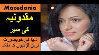 Travel To Macedonia | Full History Documentary About Macedonia In Urdu & Hindi | مقدونیا کی سیر