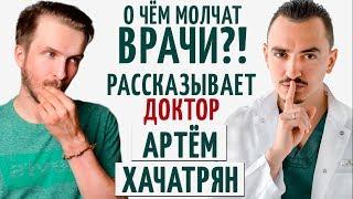 О чём молчат врачи?! Рассказывает Доктор Артём Хачатрян!