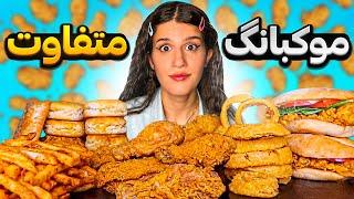 اولین موکبانگ غذا با فاتینا  ASMR FOOD CHALLENGES