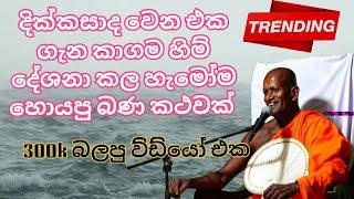 ඔබ අහන්නම ඕනි බණ කථවක්  | Kagama Sirinanda Himi