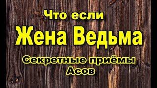 Моя жена ведьма. Секретные Приёмы Асов.