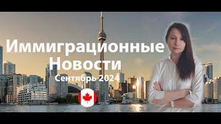 Иммиграционные новости Канады, лето 2024