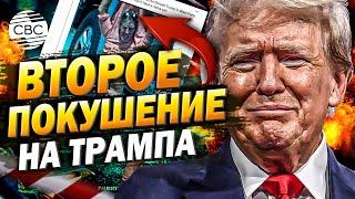 Второе покушение на Трампа! В США рассматривают «украинский мотив»