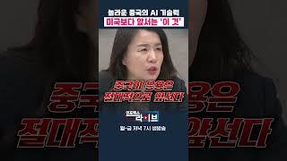 놀라운 중국의 AI 기술력, '이 것' 만큼은 미국 앞선다 (안유화) | 인포맥스라이브 저녁 7시