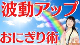 【波動アップおにぎり術】どんどん料理がうまくなる！料理の原点「おにぎり」の握り方をヴィーガン歴40年の著者が実演 #未来食