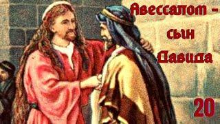 Авессалом - третий сын Давида.ГИБЕЛЬ Авессалома /размышление с библией в руках.Путь, истина и жизнь