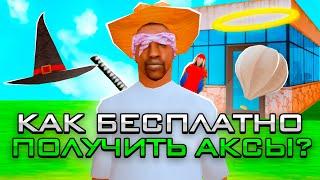 КАК БЕСПЛАТНО ПОЛУЧАТЬ АКСЕССУАРЫ , ВЕЩИ , AZ-COINS на АРИЗОНА РП в GTA SAMP - НОВЫЙ ЗАРАБОТОК?!