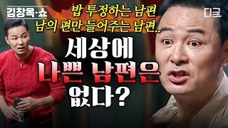 [#김창옥쇼2] (60분) 나쁜 남편들도 김창옥을 만나면 착한 남편으로 전국의 빌런 남편들 해결해 주는 김창옥 명강연!