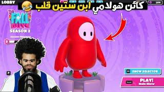 اول جيم بلاي لـ عليليوز  كائن هولامي ابن ستين قلب ️ | fall guys