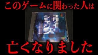 絶対にこのゲームに関わってはいけない