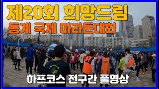 제20회 희망드림 동계 국제마라톤대회 하프코스 풀영상  Winter MARATHON 2023