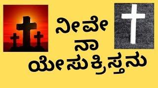 DAILY  THOUGHT - ನೀವೇ ನಾ ಯೇಸುಕ್ರಿಸ್ತನು - By Pas Paul joy