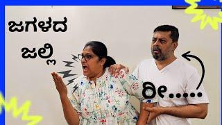 ರೀ....ಜಗಳದ ಜಲ್ಲಿ | Shaliwood | Shalini Sathyanarayan | Anil Kumar | Kannada Comedy Series