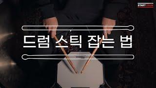 START DRUM l 쉽게 따라 할 수 있는 스틱 잡는 법!