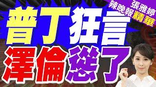 俄烏一家 普丁笑了 澤倫懵了｜普丁狂言 澤倫慫了｜介文汲.栗正傑.李永萍深度剖析?【張雅婷辣晚報】精華版 @中天新聞CtiNews