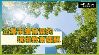 企業永續發展的環境教育課題#永續發展 #環境教育 #SDGs