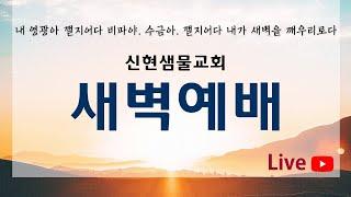 2025년 1월 14일 신현샘물교회 "새벽예배"