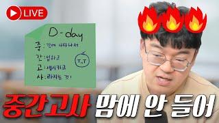 중간고사, 맘에 안들죠 | 뉴펜타하우스 시즌2
