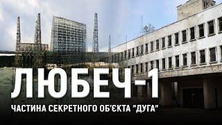 Документальний проєкт "Любеч-1. Частина секретного об'єкта «Дуга»"