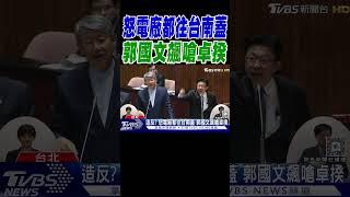 造反? 怒電廠都往台南蓋 郭國文飆嗆卓揆｜TVBS新聞 @TVBSNEWS01