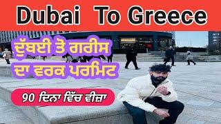 Dubai to Greece,Dubai to Greece da Work visa,Dubai to Europe da Work visa,Dubai to Europe