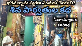 భగవన్నామ స్మరణ ఎందుకు చేయాలి | శివ పార్వతుల కథ | Seeta kalyanam Harikatha by Tulasi