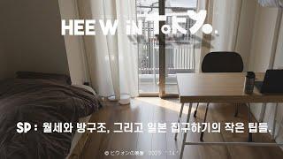 도쿄 원룸 룸투어랑 월세, 그리고 집 구하는 과정에서의 작은 팁들. 예비 워홀러들 들어오쇼!