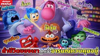 (สปอยหนัง) ถ้าชีวิตของเราถูกเจ้าอารมณ์ควบคุมอยู่ตลอดเวลา | Inside Out ภาค 2 มหัศจรรย์อารมณ์อลเวง