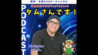 文房具系ラジオYouTuberのタムさんです！#16【国際ポッドキャストデーとボールペンの進化】