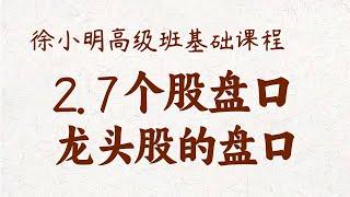 【基础课程】2.7个股盘口 龙头股的盘口 徐小明高级班系统课程 | #a股解盘 #大盘指数  #大盘分析 | 高级网络培训课程| #每日收评 #徐小明 #技术面分析 #定量结构 #顶背离 #底背离