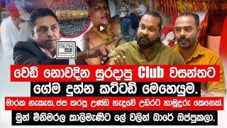 වෙඩි නොවදින සුරදාපු Club වසන්තට ගේම දුන්න කට්ටඩි මෙහෙයුම.@TruthwithChamuditha