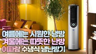 따뜻한 난방과 시원한 냉방을 하나로! 이파람 수냉식 냉난방기
