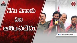 నేను ఏనాడు ఏది ఆశించలేదు | Pawan Kalyan | JanaSena Party | JanaSena Porata Yatra | Visakhapatnam