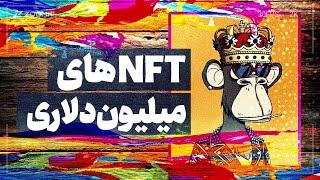 What's NFT | ان اف تی چیست؟ | چرا میلیون دلاری به فروش میرسه؟ 