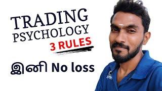 Trading Psychology - 3 Rules இனி No loss