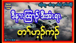 ဒီနၢၤထြၢၣ် ဒီး အံၤရၤ တၢ််ဟ့ၣ်ကၣ်