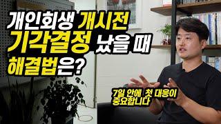 개인회생 개시 전 기각결정 났을 때 해결법은?