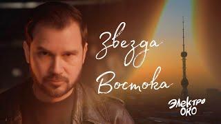 ЭЛЕКТРООКО - Звезда Востока (Official Video)