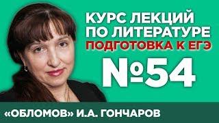 И.А. Гончаров «Обломов» (содержательный анализ) | Лекция №54