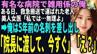 【スカッと】最前線の救命救急センターがある大病院で雑用係の俺。ある日、救急搬送で運ばれた意識不明の老人！美人女医「私では…無理よ」俺は5年前の名刺を差し出し「院長に渡して、今すぐ」「え？」（感動）