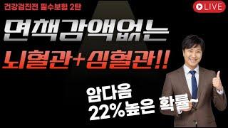 건강검진전 필수보험2탄 면책감액없는 뇌혈관+심혈관!! (진단확률22%~)