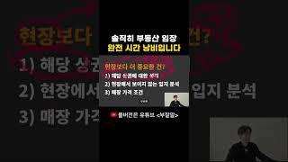 이거 모르면 솔직히 임장은 무쓸모입니다.. #상가 #임장 #부동산임장