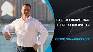 Кинетика вокруг нас, кинетика внутри нас! Валентин Шишкин. Обзор онлайн-курсов