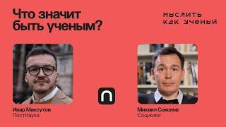Профессия ученого: от истоков до современности — Ивар ft. Михаил Соколов | Мыслить как ученый