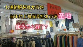 实拍上海七浦路服装批发市场 当年服装批发圣地 如今怎么样了