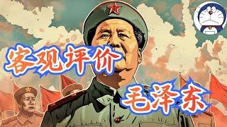 方脸说：客观评价毛泽东！为什么我说毛泽东搞不好经济全是他个人的问题？又该如何看待早期的毛泽东？