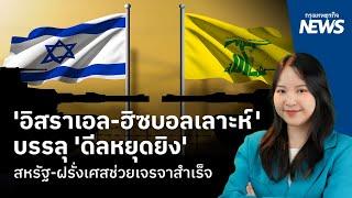'อิสราเอล-ฮิซบอลเลาะห์'บรรลุ 'ดีลหยุดยิง' สหรัฐ-ฝรั่งเศสช่วยเจรจาสำเร็จ  | กรุงเทพธุรกิจNEWS