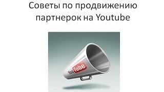 Советы по продвижению партнерок на Youtube