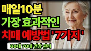 매일 10분 가장 효과적인 일상 속 치매 예방법 7가지 | 60대 70대 노후 인생 건강 지혜｜오디오북