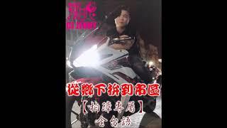 DJ潔妮Jenny - 從鄉下拚到市區【柏璋專屬】全台語